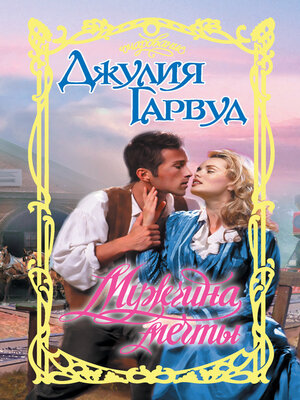 cover image of Мужчина мечты